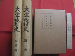 大宜味村史  　  通史編・資料編  　二冊組    　　大宜味村史編集委員会  　編集 　　   大宜味村  　発行   　　　　   【沖縄・琉球・歴史・文化・民俗・喜如嘉の芭蕉布・塩屋の海神祭】