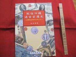 ☆戦後沖縄通貨変遷史  　　   ～ 米軍統治時代を中心に ～　　　　山内昌尚　著   　　  琉球新報社　発行　　　　　　　 【沖縄・琉球・歴史・文化】