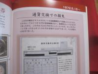 ☆戦後沖縄通貨変遷史  　　   ～ 米軍統治時代を中心に ～　　　　山内昌尚　著   　　  琉球新報社　発行　　　　　　　 【沖縄・琉球・歴史・文化】
