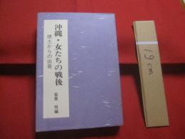 沖縄・女たちの戦後　　    焼土からの出発   　　 宮里 悦　  編  　　  沖縄婦人運動史研究会 　 著   　　 ひるぎ社  　出版   　　　　  【沖縄・琉球・歴史・文化】