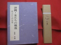 ☆沖縄・女たちの戦後　　    焼土からの出発   　　 宮里 悦　  編  　　  沖縄婦人運動史研究会 　 著   　　 ひるぎ社  　出版   　　　　  【沖縄・琉球・歴史・文化】