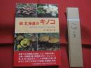 続 　北海道のキノコ  　　 ＣＯＮＴＩＮＵＥ  　ＦＵＮＧＩ 　 ＯＦ 　 ＨＯＫＫＡＩＤＯ   　　 五十嵐恒夫　 著        　　    【自然・菌類・菌糸】