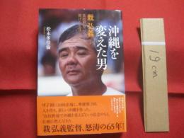沖縄を変えた男   　　 栽 弘義 ― 高校野球に捧げた生涯 　　   栽弘義監督、怒涛の６５年！ 　　   ベースボール・マガジン社 　発行  　　　　  【沖縄・琉球・歴史・文化・スポーツ・人物・評伝】