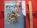 決定版  　育てて楽しむ 　 オリーブの本 　　   地植え・鉢植え  　  オリーブ品種図鑑　    実の収穫・食べ方  　　  岡井路子（ガーデニングカウンセラー）  　　　　  【植物・樹木・食品・食文化】