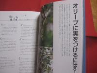 決定版  　育てて楽しむ 　 オリーブの本 　　   地植え・鉢植え  　  オリーブ品種図鑑　    実の収穫・食べ方  　　  岡井路子（ガーデニングカウンセラー）  　　　　  【植物・樹木・食品・食文化】