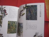 決定版  　育てて楽しむ 　 オリーブの本 　　   地植え・鉢植え  　  オリーブ品種図鑑　    実の収穫・食べ方  　　  岡井路子（ガーデニングカウンセラー）  　　　　  【植物・樹木・食品・食文化】