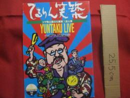 てるりん笑築  　 コザ独立国文化軍第１回公演  　 ＹＵＮＴＡＫＵ 　 ＬＩＶＥ   　チャンプラリズムの世界　  ＋  　 てるやりんすけとまーにんねーらんばんど 　 ＋　  ハガキ二枚　　　　    【沖縄・琉球・歴史・芸能・文化】