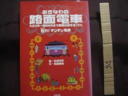 おきなわの路面電車  　　 大正３年 ～ 昭和８年まで那覇の街を走ってた  　　 甦れ！　 チンチン電車  　　  絵　 松崎洋作　　   文　 船越義彰    　　　　  【沖縄・琉球・歴史・文化・交通】