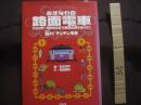 おきなわの路面電車  　　 大正３年 ～ 昭和８年まで那覇の街を走ってた  　　 甦れ！　 チンチン電車  　　  絵　 松崎洋作　　   文　 船越義彰    　　　　  【沖縄・琉球・歴史・文化・交通】