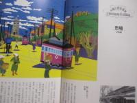 おきなわの路面電車  　　 大正３年 ～ 昭和８年まで那覇の街を走ってた  　　 甦れ！　 チンチン電車  　　  絵　 松崎洋作　　   文　 船越義彰    　　　　  【沖縄・琉球・歴史・文化・交通】