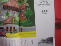 おきなわの路面電車  　　 大正３年 ～ 昭和８年まで那覇の街を走ってた  　　 甦れ！　 チンチン電車  　　  絵　 松崎洋作　　   文　 船越義彰    　　　　  【沖縄・琉球・歴史・文化・交通】