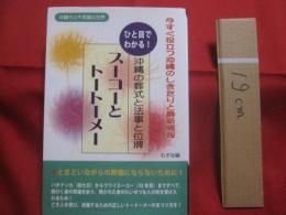 ☆ひと目でわかる！   　 　沖縄の葬式と法事と位牌     　　スーコーとトートーメー       　今すぐ役立つ沖縄のしきたりと最新情報    　　　　沖縄その不思議な世界    　              【沖縄・琉球・歴史・精神文化】