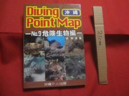 ダイビングポイントマップ　  沖縄　　    ―  危険生物編  ― 　　   悦  秀満 　著　　　　沖縄マリン出版　  発行            　　     【沖縄・琉球・自然・海洋・アウトドア・マリンスポーツ】