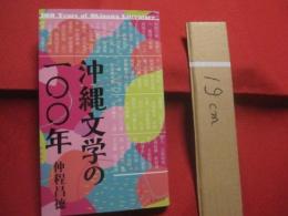 沖縄文学の一〇〇年　　  沖縄文学の１００年   　　 仲程昌徳　 著  　　  ボーダーインク 　発行    　　　　 【沖縄・琉球・歴史・文化・文芸】