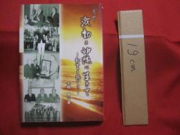 エッセー     　　激動の沖縄に生きて　　      ―　 秘書の眼から　 ―        　　沖縄初の公選主席・屋良朝苗氏の元専属秘書   　　　　          【沖縄・琉球・歴史・文化・政治】