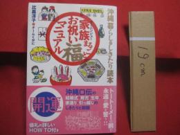 沖縄 　  暮らしのしきたり読本　         家族（ヤーニンジュ）まるごとお祝い福マニュアル           　         【沖縄・琉球・歴史・文化・風習・習俗】