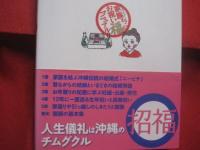 沖縄 　  暮らしのしきたり読本　         家族（ヤーニンジュ）まるごとお祝い福マニュアル           　         【沖縄・琉球・歴史・文化・風習・習俗】