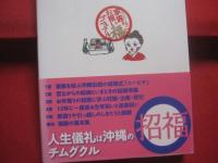 ☆沖縄 　  暮らしのしきたり読本　         　家族（ヤーニンジュ）まるごとお祝い福マニュアル           　    　     【沖縄・琉球・歴史・文化・風習・習俗】