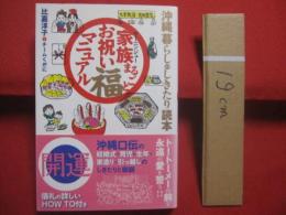 ★沖縄 　  暮らしのしきたり読本　         　家族（ヤーニンジュ）まるごとお祝い福マニュアル           　    　     【沖縄・琉球・歴史・文化・風習・習俗】