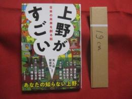 上野がすごい 　　   日本の未来を創る街   　　 編著 　 滝久雄　  柳瀬博一    　　中央公論新社　  発行　　    あなたの知らない上野。  　　　　    【歴史・文化】