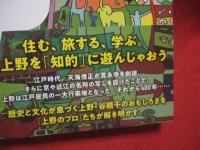 上野がすごい 　　   日本の未来を創る街   　　 編著 　 滝久雄　  柳瀬博一    　　中央公論新社　  発行　　    あなたの知らない上野。  　　　　    【歴史・文化】
