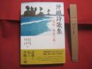 沖縄詩歌集 　   琉球 ・ 奄美の風   　　 編者　  鈴木比佐雄　  佐相憲一 　 座馬寛彦　  鈴木光影   　　 コールサック社  　発行  　　  詩歌に宿る沖縄の魂　（　 まぶい　 ）　　　　       【沖縄・琉球・歴史・文化・文学・短歌・俳句】