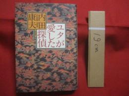 ユタが愛した探偵   　　 内田康夫 　著    　　徳間書店 　発行 　　　　      【沖縄・琉球・歴史・文化・文学・小説】