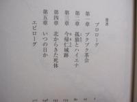 ユタが愛した探偵   　　 内田康夫 　著    　　徳間書店 　発行 　　　　      【沖縄・琉球・歴史・文化・文学・小説】