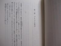 ユタが愛した探偵   　　 内田康夫 　著    　　徳間書店 　発行 　　　　      【沖縄・琉球・歴史・文化・文学・小説】