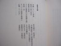 ユタが愛した探偵   　　 内田康夫 　著    　　徳間書店 　発行 　　　　      【沖縄・琉球・歴史・文化・文学・小説】