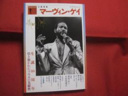 文藝別冊 　　 マーヴィン・ゲイ  　　  生誕８０周年   　　 引き裂かれたソウルの先駆性 　　   河出書房新社  　発行 　　　　      【音楽・伝記・人物評伝・ソウルミュージック】