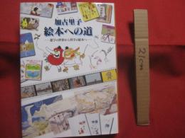加古里子　　  絵本への道　　  ー 遊びの世界から科学の絵本へ ―    　　福音館書店　 発行    　　　　  【童話・紙芝居・文学・教育・文化】