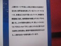 ジャック・マイヨール   　　 海の人々からの遺産 　　   翔泳社 　 発行    　　　　   【バハマ諸島・沖縄県与那国島・マルケサス諸島・ダイビング】