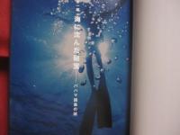 ジャック・マイヨール   　　 海の人々からの遺産 　　   翔泳社 　 発行    　　　　   【バハマ諸島・沖縄県与那国島・マルケサス諸島・ダイビング】
