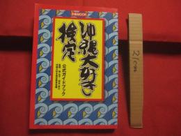 沖縄大好き検定  　　公式ガイドブック    　　監修　  尚弘子  　田名真之   　　 題字　  名嘉睦稔　　    沖縄大好き検定委員会　 編    　　　　   【沖縄・琉球・歴史・文化】