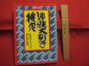 ☆沖縄大好き検定  　　公式ガイドブック  　 　　監修　  尚弘子  　田名真之   　　 題字　  名嘉睦稔　　 　  沖縄大好き検定委員会　 編    　　　　　  【沖縄・琉球・歴史・文化】