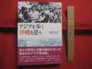 アジアを歩く 　　   沖縄を思う      　　嘉数昇明 　 著   　　   新星出版  　発行   　　　　       【沖縄・琉球・歴史・文化・人物・政治家】