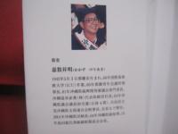 アジアを歩く 　　   沖縄を思う      　　嘉数昇明 　 著   　　   新星出版  　発行   　　　　       【沖縄・琉球・歴史・文化・人物・政治家】