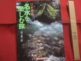 日本列島　　    名水を楽しむ旅     　　 山下喜一郎　  著  　    講談社　  発行    　　　　   【自然・景観・写真本・旅行ガイド・癒し・ヒーリング】