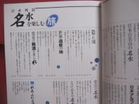 日本列島　　    名水を楽しむ旅     　　 山下喜一郎　  著  　    講談社　  発行    　　　　   【自然・景観・写真本・旅行ガイド・癒し・ヒーリング】