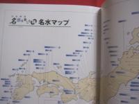 日本列島　　    名水を楽しむ旅     　　 山下喜一郎　  著  　    講談社　  発行    　　　　   【自然・景観・写真本・旅行ガイド・癒し・ヒーリング】