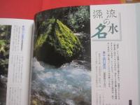 日本列島　　    名水を楽しむ旅     　　 山下喜一郎　  著  　    講談社　  発行    　　　　   【自然・景観・写真本・旅行ガイド・癒し・ヒーリング】
