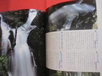 日本列島　　    名水を楽しむ旅     　　 山下喜一郎　  著  　    講談社　  発行    　　　　   【自然・景観・写真本・旅行ガイド・癒し・ヒーリング】
