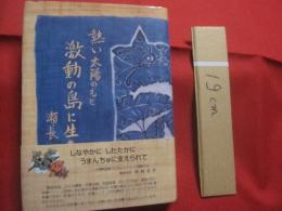 ★熱い太陽のもと　激動の島に生きる　　    編集・発行  　瀬長フミ    　　　私家版     　　　　   【沖縄・琉球・歴史・政治・文化・人物評伝・瀬長亀次郎夫人】