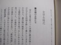 ★熱い太陽のもと　激動の島に生きる　　    編集・発行  　瀬長フミ    　　　私家版     　　　　   【沖縄・琉球・歴史・政治・文化・人物評伝・瀬長亀次郎夫人】