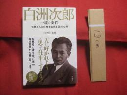 白洲次郎 　　 一流の条件    　　仕事と人生の格を上げる４０の心得   　　 監修　 牧山圭男　  旧白洲邸　 武相荘（ぶあいそう）  　　 宝島社　 発行 　　　　   【人物・評伝・自己啓発・教え】