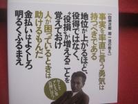 白洲次郎 　　 一流の条件    　　仕事と人生の格を上げる４０の心得   　　 監修　 牧山圭男　  旧白洲邸　 武相荘（ぶあいそう）  　　 宝島社　 発行 　　　　   【人物・評伝・自己啓発・教え】