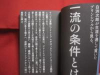 白洲次郎 　　 一流の条件    　　仕事と人生の格を上げる４０の心得   　　 監修　 牧山圭男　  旧白洲邸　 武相荘（ぶあいそう）  　　 宝島社　 発行 　　　　   【人物・評伝・自己啓発・教え】