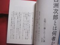 白洲次郎 　　 一流の条件    　　仕事と人生の格を上げる４０の心得   　　 監修　 牧山圭男　  旧白洲邸　 武相荘（ぶあいそう）  　　 宝島社　 発行 　　　　   【人物・評伝・自己啓発・教え】