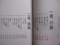 白洲次郎 　　 一流の条件    　　仕事と人生の格を上げる４０の心得   　　 監修　 牧山圭男　  旧白洲邸　 武相荘（ぶあいそう）  　　 宝島社　 発行 　　　　   【人物・評伝・自己啓発・教え】